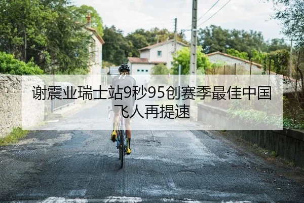 谢震业瑞士站9秒95创赛季最佳中国飞人再提速